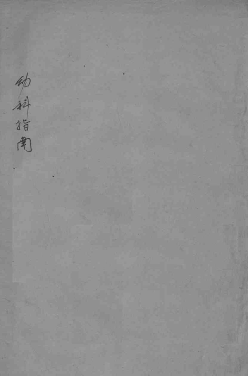 幼科指南  卷3